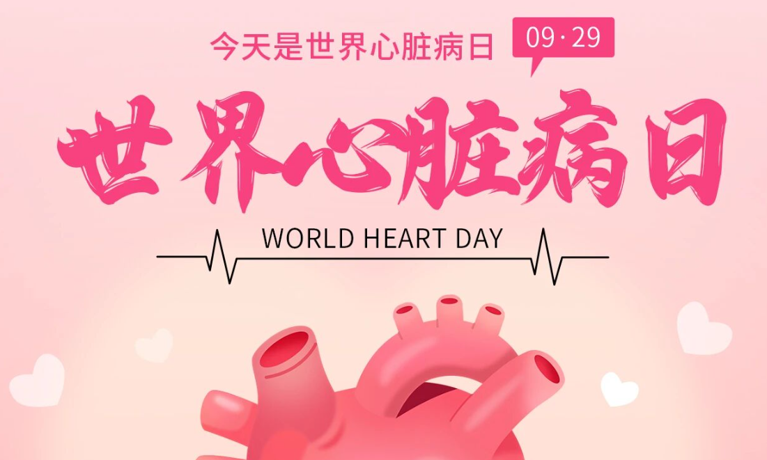 2025世界心臟日：Don't miss a beat律動不息，創(chuàng)新不止