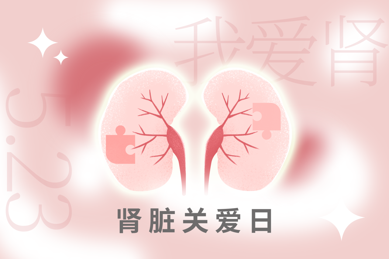 5.23腎臟關愛日 | “腎”機勃勃，健康生活！
